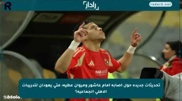 تحديثات جديدة حول إصابة إمام عاشور ومروان عطية: متى يعودان لتدريبات الأهلي الجماعية؟